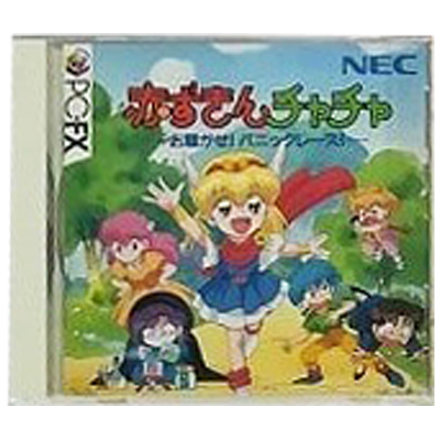 赤ずきんチャチャ お騒がせ！パニックレース！ PC-FX NECホームエレクトロニクス