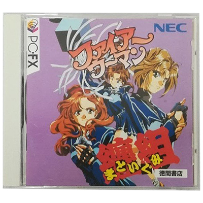 ファイアーウーマン纏組 PC-FX NECホームエレクトロニクス