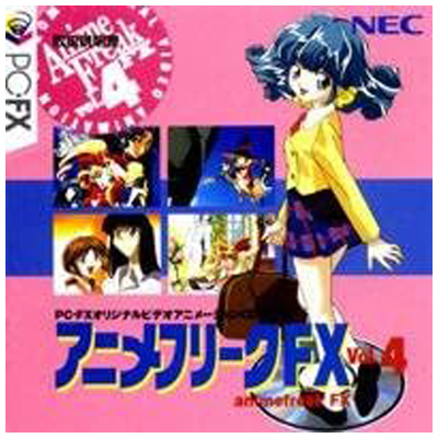 アニメフリークFX Vol.4 PC-FX NECホームエレクトロニクス