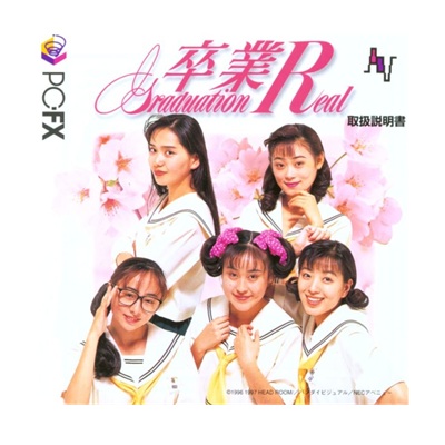 卒業R 〜Graduation Real〜 PC-FX NECホームエレクトロニクス