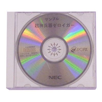 超神兵器ゼロイガー サンプルディスク PC-FX NEC