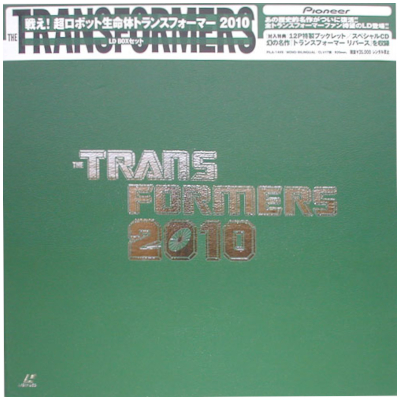 戦え!超生命体 トランスフォーマー2010 LD-BOX