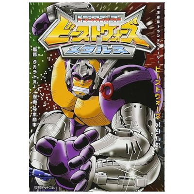 超生命体トランスフォーマービーストウォーズメタルス コミック 今木商事 復刊ドットコム