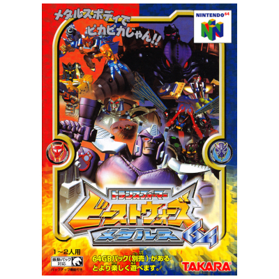 トランスフォーマー ビーストウォーズメタルス64 ニンテンドー64 タカラ