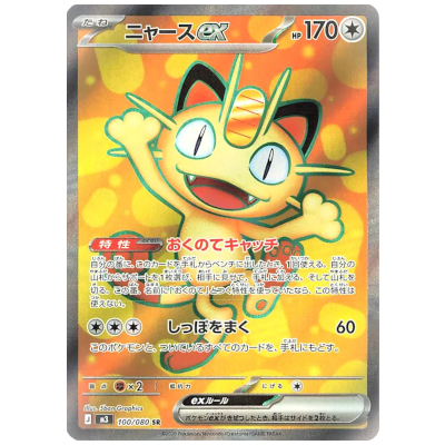 ニャースex 100/080 SR ムニキスゼロ M3 ポケモンカードゲーム