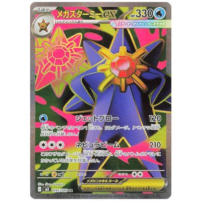 メガスターミーex 095/080 SR ムニキスゼロ M3 ポケモンカードゲーム
