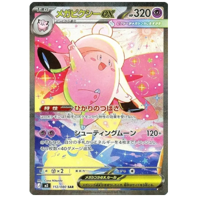 メガピクシーex 112/080 SAR ムニキスゼロ M3 ポケモンカードゲーム