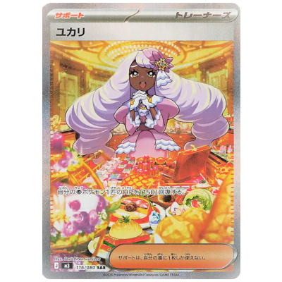ユカリ 116/080 SAR ムニキスゼロ M3 ポケモンカードゲーム