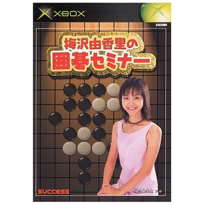 梅沢由香里の囲碁セミナー XBOX