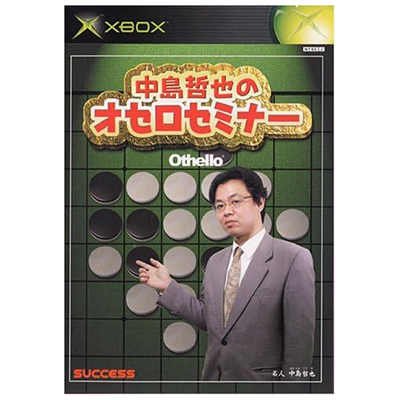 中島哲也のオセロセミナー XBOX