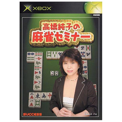 高橋純子の麻雀セミナー XBOX