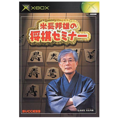 米長邦雄の将棋セミナー XBOX