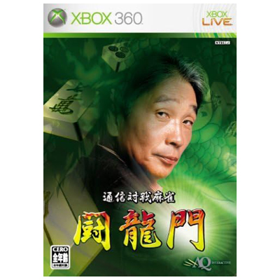 通信対戦麻雀 闘龍門 XBOX360