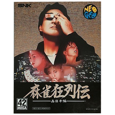 麻雀狂列伝 西日本編 紙パッケージ版 ネオジオ ROMカセット
