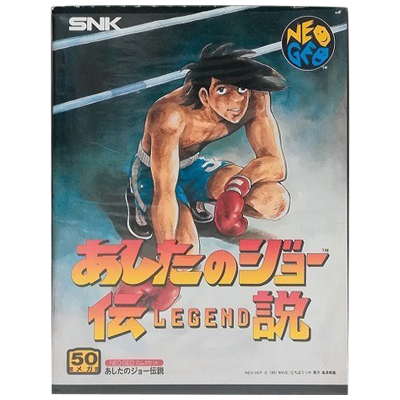 あしたのジョー伝説 ネオジオ ROMカセット