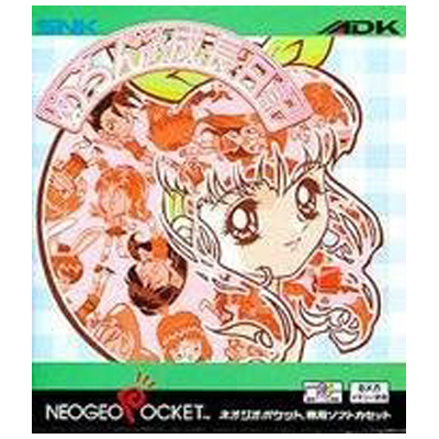 めろんちゃんの成長日記 ネオジオポケット ADK