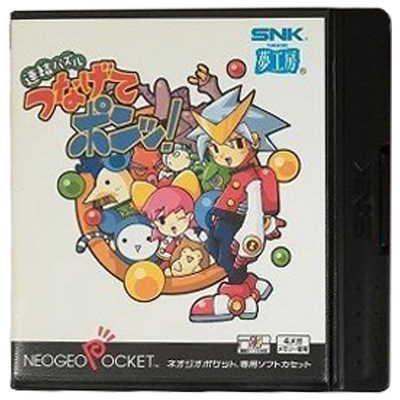 連結パズル つなげてポンッ! ネオジオポケット 夢工房
