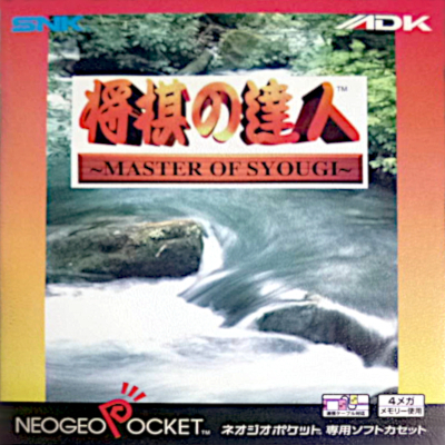 将棋の達人 ネオジオポケット ADK