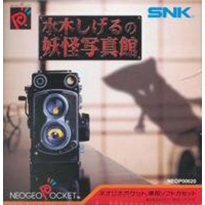 水木しげるの妖怪写真館 ネオジオポケット SNK