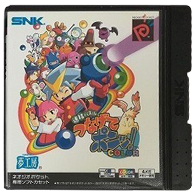 連結パズル つなげてポンッ! カラー ネオジオポケット