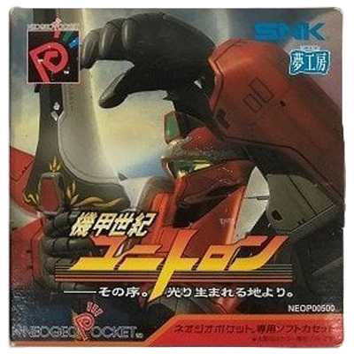 機甲世紀ユニトロン その序。光り生まれる地より。 ネオジオポケット