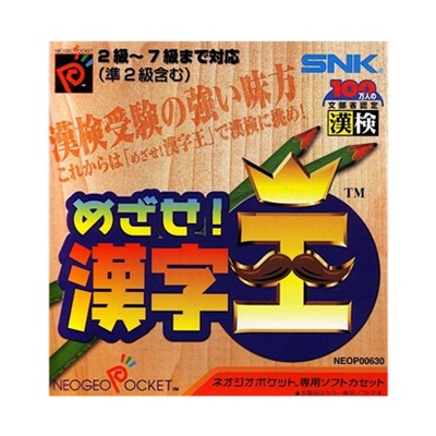めざせ!漢字王 ネオジオポケット
