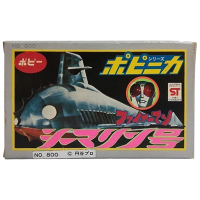 ポピニカシリーズ シーマリン号 当時物 ファイヤーマン 円谷プロ ポピー 超合金