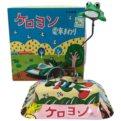 ケロヨン 電車まわり 当時物 木馬座 藤城清治 ヨネザワ ブリキ