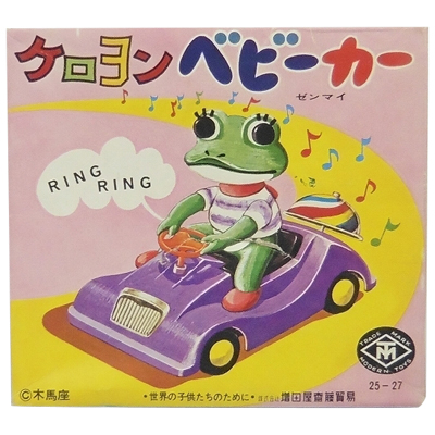 ケロヨン ベビーカー 当時物 木馬座 藤城清治 マスダヤ ゼンマイ ソフビ ブリキ 全長約13cm