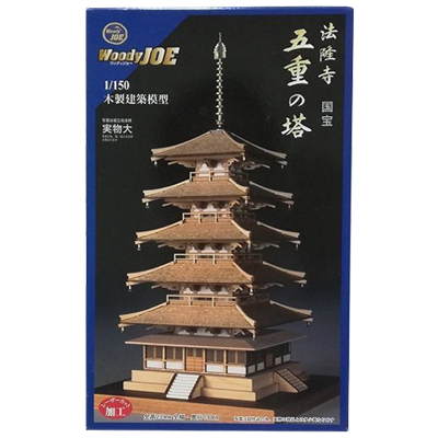 国宝 法隆寺 五重の塔 木製建築模型キット ウッディジョー 1/150