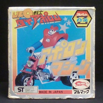 アポロンマシーン UFO戦士ダイアポロン ブルペット Z合金 ブルマァク