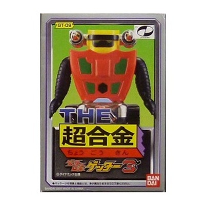ゲッター3 GT-09 ゲッターロボ THE 超合金 バンダイ