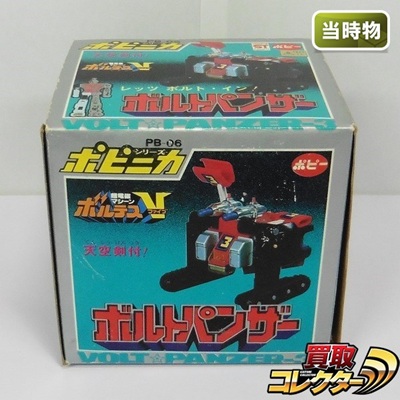 ボルトパンザー PB-06 超電磁マシーンボルテスV ポピニカシリーズ ポピー