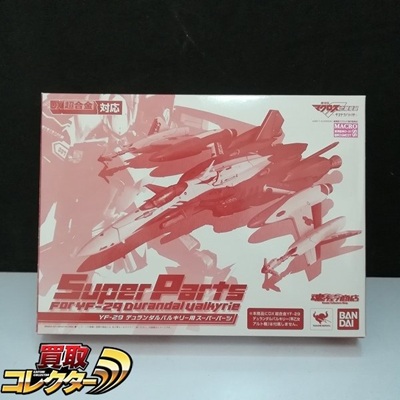 YF-29デュランダルバルキリー用 スーパーパーツ 劇場版マクロスF DX超合金 バンダイ