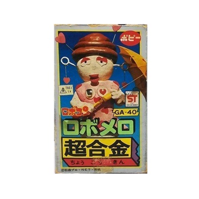 ロボメロ GA-40 がんばれ!!ロボコン 超合金 ポピー