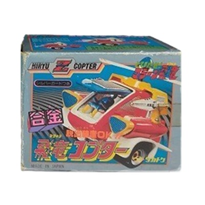 飛竜コプター 飛び出せ!マシーン飛竜 合金 Zキャラクター タカトク シルバーカード付