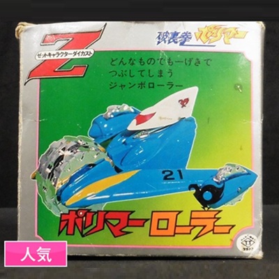 ポリマーローラー 破裏拳ポリマー Zキャラクターダイカスト タカトク