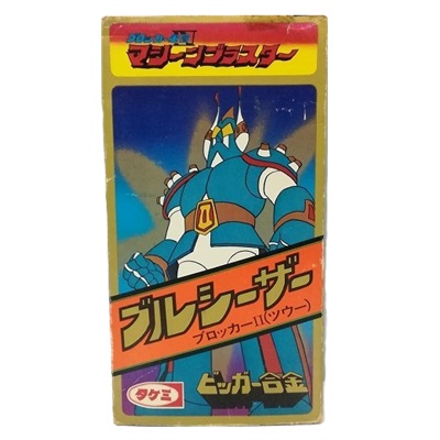 ブルシーザー ブロッカーⅡ ブロッカー軍団 マシーンブラスター ビッガー合金 タケミ