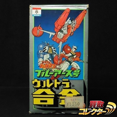 ブルーアース号 宇宙の騎士テッカマン ウルトラ合金 中嶋製作所