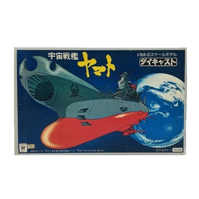 宇宙戦艦ヤマト 1/850のスケールモデル ダイキャスト 野村トーイ