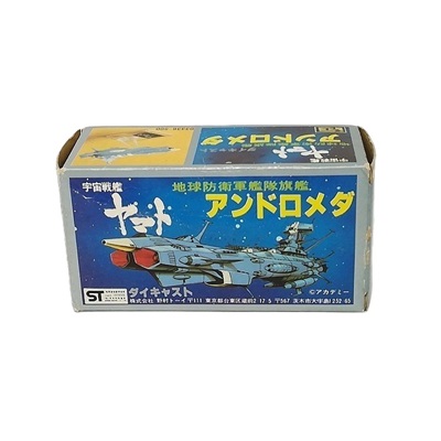 地球防衛軍艦隊旗艦 アンドロメダ 宇宙戦艦ヤマト ダイキャスト 野村トーイ