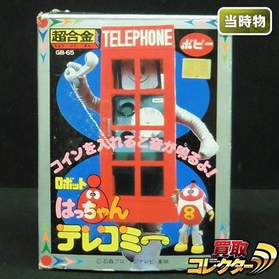テレコミー GB-65 ロボットはっちゃん 超合金 ポピー