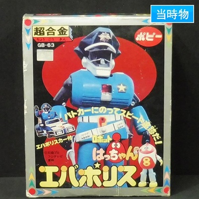 エバポリス GB-63 ロボットはっちゃん 超合金 ポピー