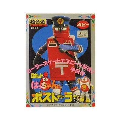 ポストーラー GB-64 ロボットはっちゃん 超合金 ポピー