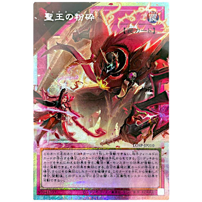 遊戯王 聖王の粉砕 ドミナスパージ オーバーフレーム プリシク 聖王の粉砕 ドミナスパージ オーバーフレーム プリシク プリズマ 1枚