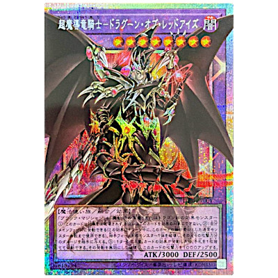 遊戯王 ドラグーンオブレッドアイズ オーバーフレームプリズマARS10