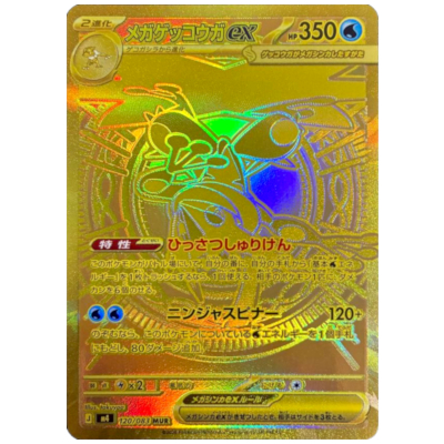 メガゲッコウガex M4 120/083 MUR ニンジャスピナー