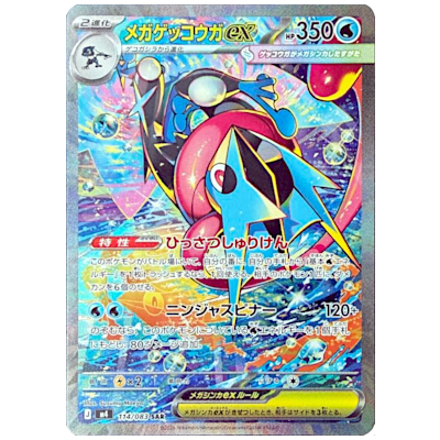 メガゲッコウガex M4 114/083 SAR ニンジャスピナー