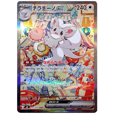 チラチーノex M4 117/083 SAR ニンジャスピナー