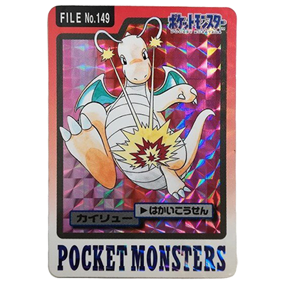 カイリュー FILE No.149 ホログラム カードダス パート4 ポケットモンスター